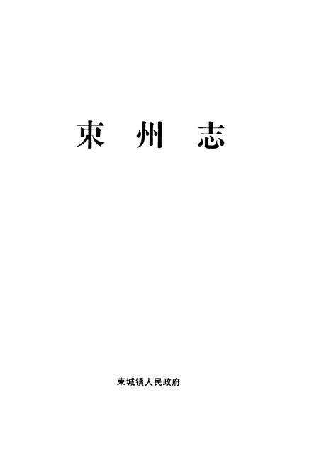《束州志》.pdf电子版_河北省志预览图1