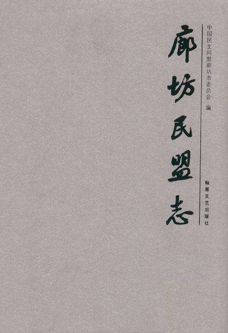 《廊坊民盟志》.pdf电子版_河北省志缩略图