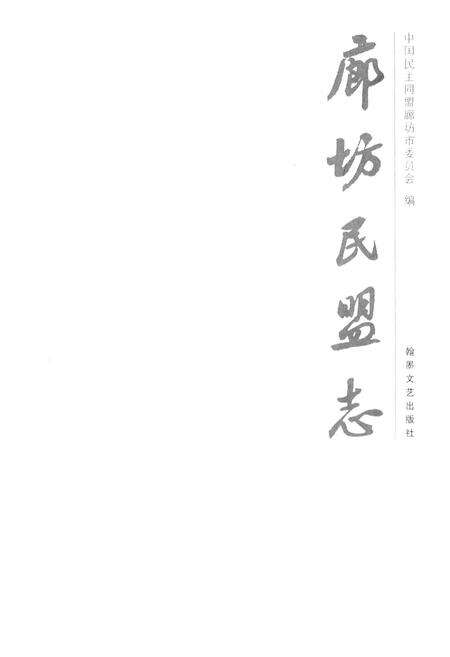 《廊坊民盟志》.pdf电子版_河北省志预览图1