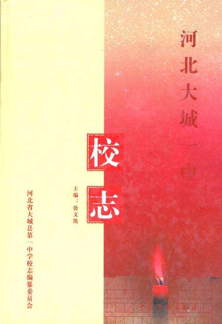 《河北大城一中校志》.pdf电子版_河北省志缩略图