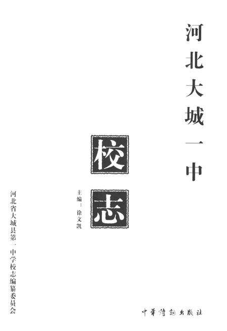 《河北大城一中校志》.pdf电子版_河北省志预览图1