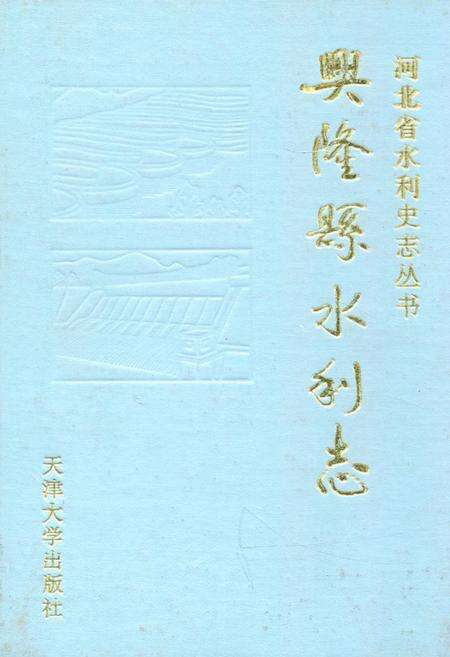 《《兴隆系水利志》》.pdf电子版_河北省志缩略图