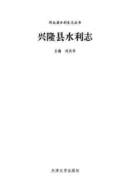 《《兴隆系水利志》》.pdf电子版_河北省志预览图1