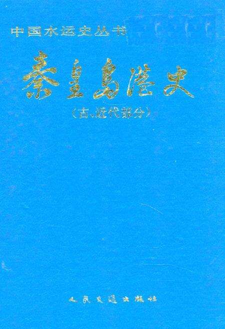 《《秦皇岛港史(古、近代部分)》》.pdf电子版_河北省志缩略图
