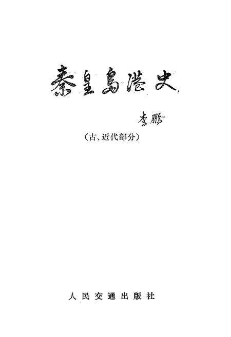 《《秦皇岛港史(古、近代部分)》》.pdf电子版_河北省志预览图1