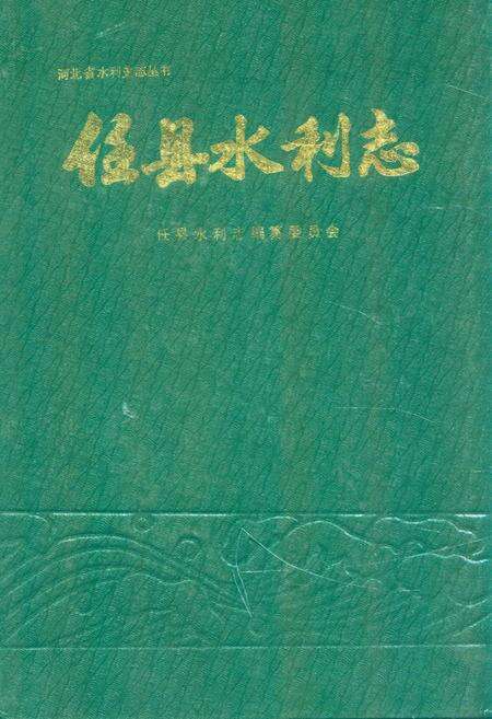 《《任县水利志》》.pdf电子版_河北省志缩略图