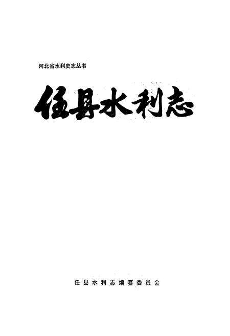 《《任县水利志》》.pdf电子版_河北省志预览图1