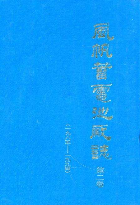 《《风帆蓄电池厂志(1985-1994)》》.pdf电子版_河北省志缩略图