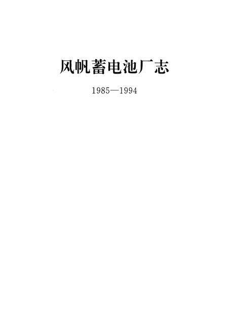 《《风帆蓄电池厂志(1985-1994)》》.pdf电子版_河北省志预览图1