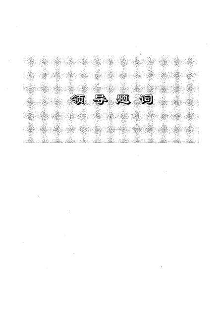 《《风帆蓄电池厂志(1985-1994)》》.pdf电子版_河北省志预览图4