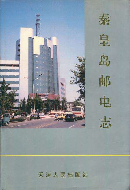 《秦皇岛邮电志(1884-1990)》.pdf电子版_河北省志缩略图