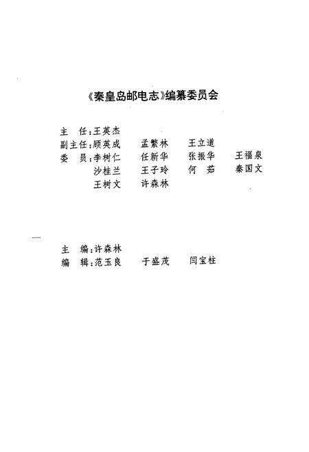 《秦皇岛邮电志(1884-1990)》.pdf电子版_河北省志预览图2