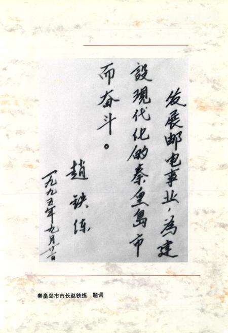 《秦皇岛邮电志(1884-1990)》.pdf电子版_河北省志预览图5