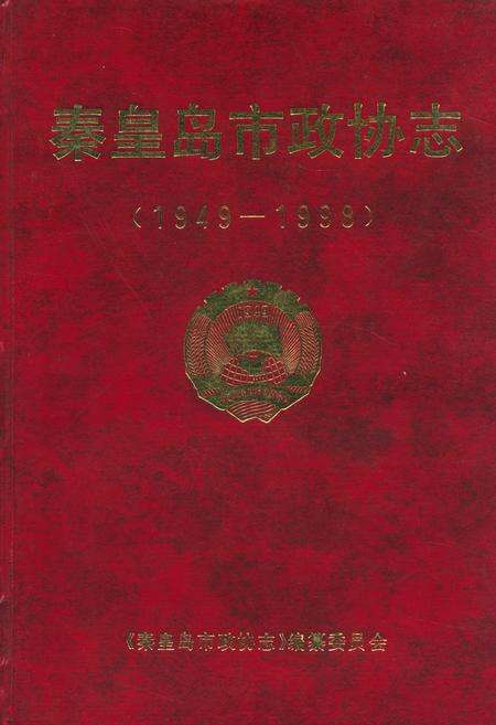 《秦皇岛市政协志(1949-1998)》.pdf电子版_河北省志缩略图
