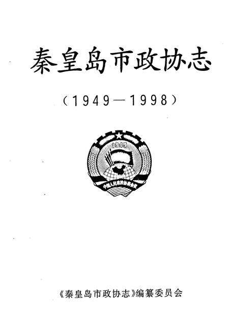 《秦皇岛市政协志(1949-1998)》.pdf电子版_河北省志预览图1