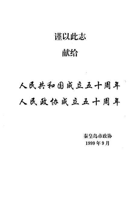 《秦皇岛市政协志(1949-1998)》.pdf电子版_河北省志预览图2