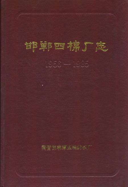 《邯郸四棉厂志(1956-1985)》.pdf电子版_河北省志缩略图