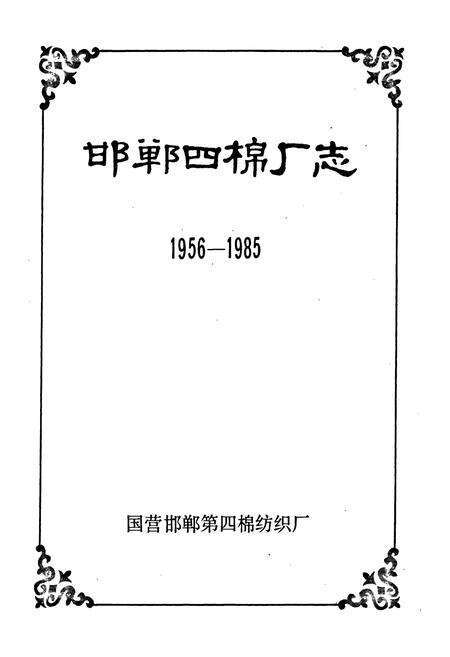 《邯郸四棉厂志(1956-1985)》.pdf电子版_河北省志预览图1