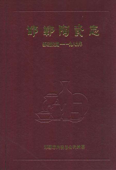 《邯郸陶瓷志(新石器时期-一九八九年)》.pdf电子版_河北省志缩略图