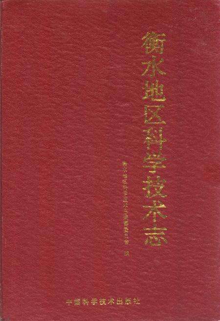 《衡水地区科学技术志》.pdf电子版_河北省志缩略图