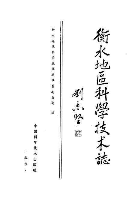 《衡水地区科学技术志》.pdf电子版_河北省志预览图1