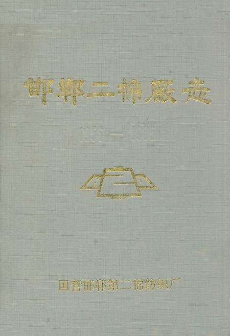 《邯郸二棉厂志(1956-1985)》.pdf电子版_河北省志缩略图