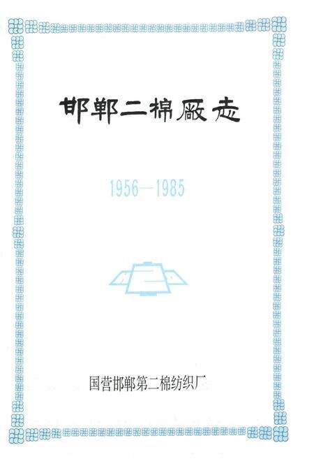 《邯郸二棉厂志(1956-1985)》.pdf电子版_河北省志预览图1