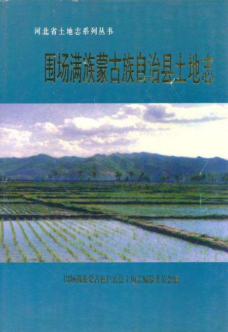 《围场满族蒙古族自治县土地志》.pdf电子版_河北省志缩略图