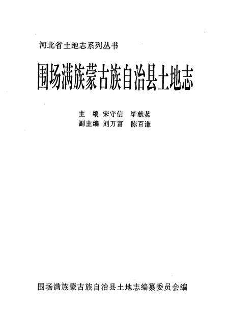 《围场满族蒙古族自治县土地志》.pdf电子版_河北省志预览图1