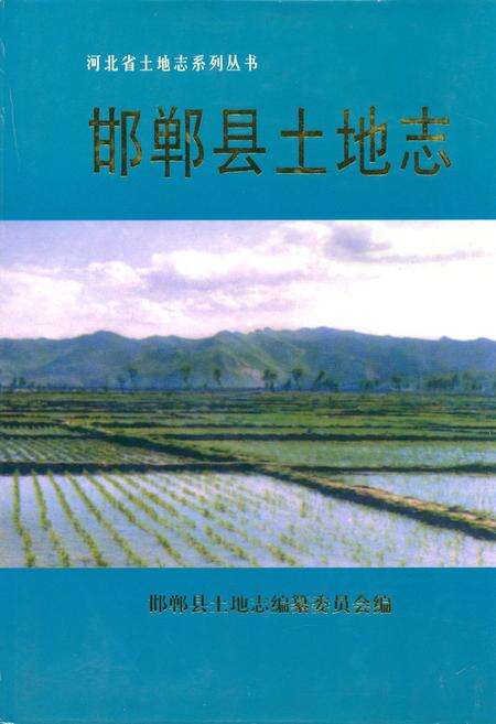 《邯郸县土地志》.pdf电子版_河北省志缩略图