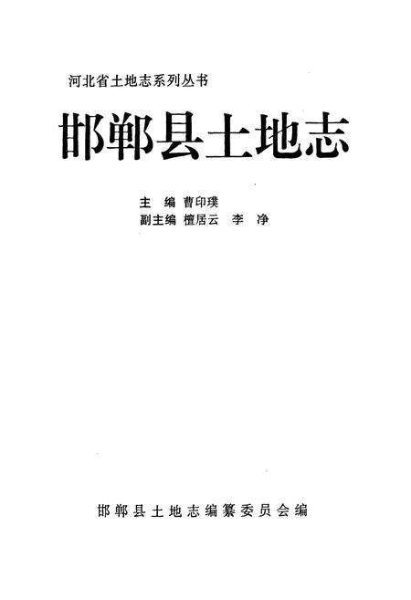 《邯郸县土地志》.pdf电子版_河北省志预览图1