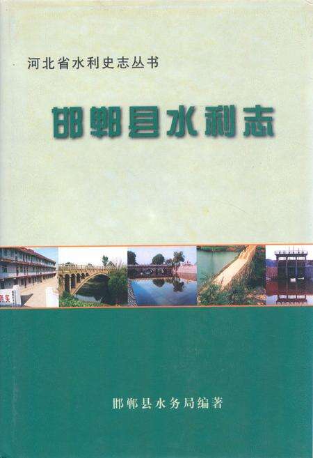 《邯郸县水利志》.pdf电子版_河北省志缩略图