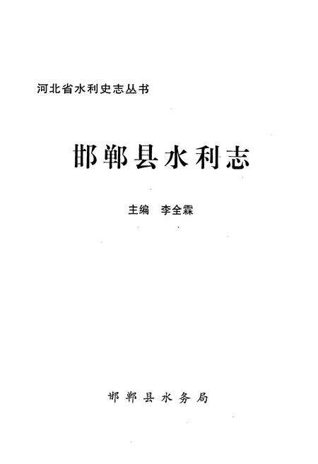 《邯郸县水利志》.pdf电子版_河北省志预览图1