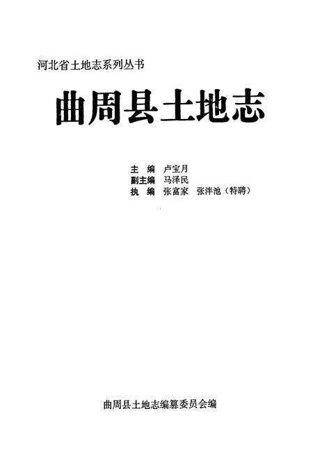 《曲周县土地志》.pdf电子版_河北省志预览图1