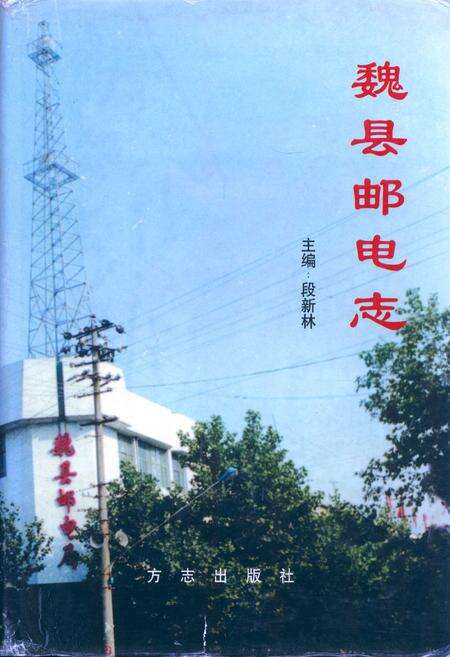 《魏县邮电志》.pdf电子版_河北省志缩略图