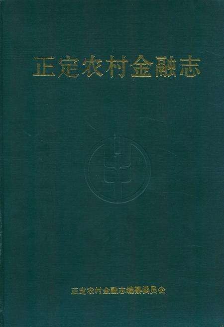 《正定农村金融志》.pdf电子版_河北省志缩略图