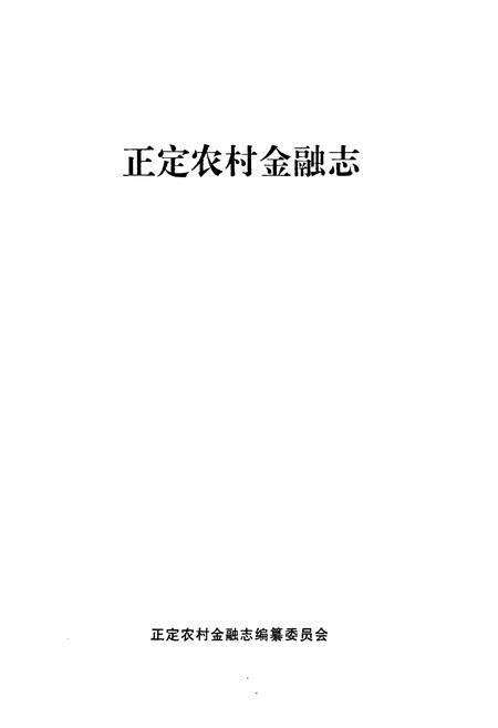 《正定农村金融志》.pdf电子版_河北省志预览图1