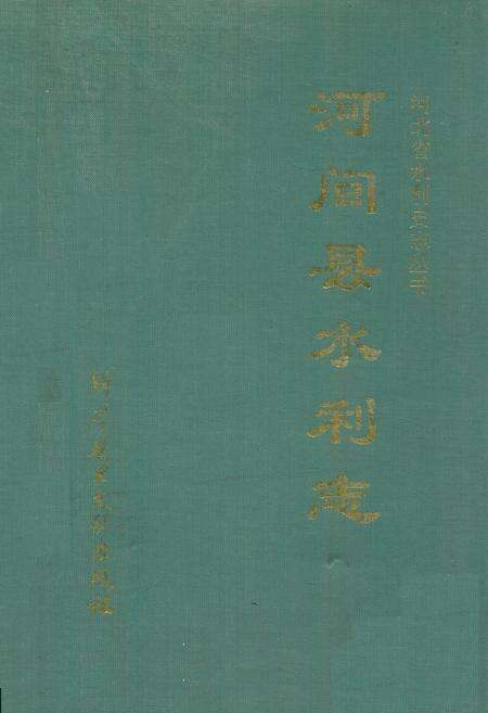 《河间县水利志》.pdf电子版_河北省志缩略图