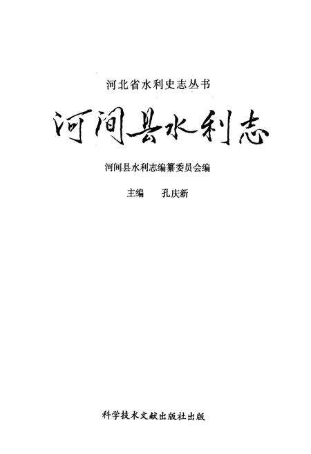 《河间县水利志》.pdf电子版_河北省志预览图1