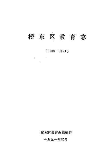《桥东区教育志(1903-1991)》.pdf电子版_河北省志预览图1