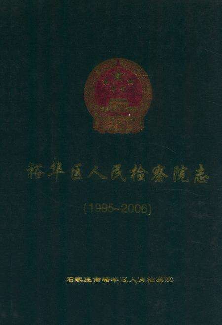 《石家庄市裕华区人民检察院志(1995-2006)》.pdf电子版_河北省志缩略图