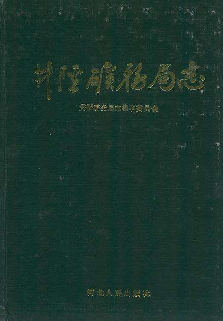 《井陉矿务局志》.pdf电子版_河北省志缩略图