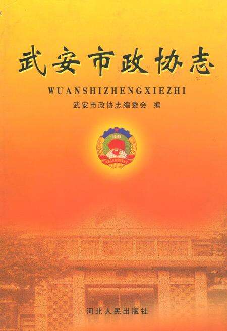 《武安市政协志》.pdf电子版_河北省志缩略图