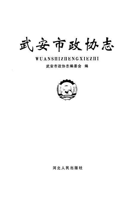 《武安市政协志》.pdf电子版_河北省志预览图1