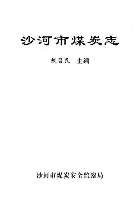 《沙河市煤炭志》.pdf电子版_河北省志预览图1