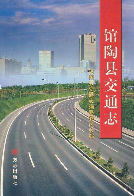 《馆陶县交通志》.pdf电子版_河北省志缩略图