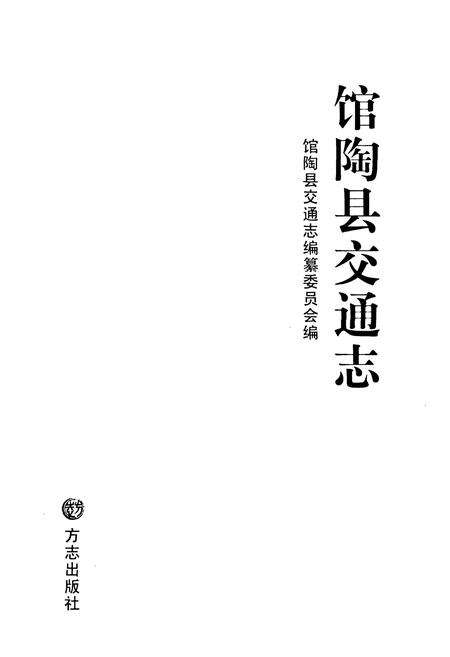 《馆陶县交通志》.pdf电子版_河北省志预览图1