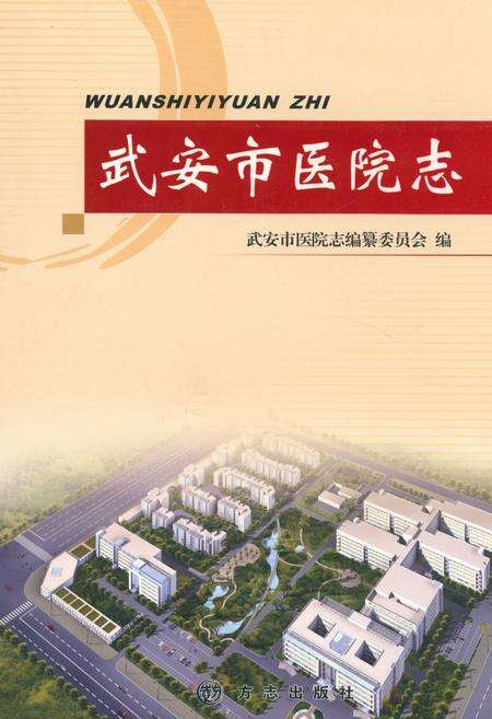 《武安市医院志》.pdf电子版_河北省志缩略图