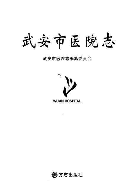 《武安市医院志》.pdf电子版_河北省志预览图1