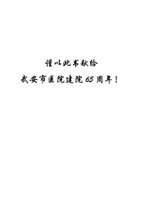 《武安市医院志》.pdf电子版_河北省志预览图2